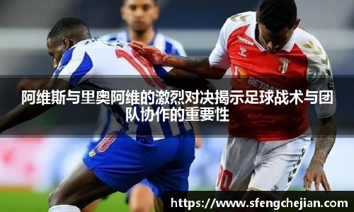 阿维斯与里奥阿维的激烈对决揭示足球战术与团队协作的重要性