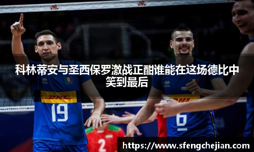 科林蒂安与圣西保罗激战正酣谁能在这场德比中笑到最后