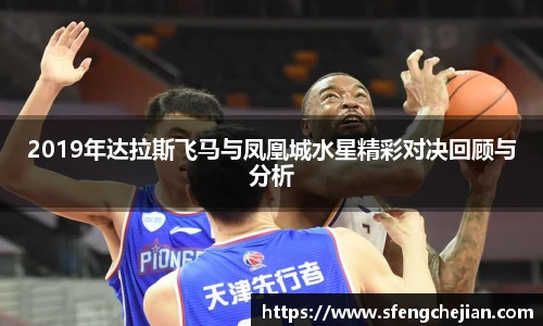 2019年达拉斯飞马与凤凰城水星精彩对决回顾与分析