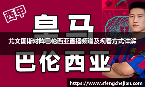 尤文图斯对阵巴伦西亚直播频道及观看方式详解